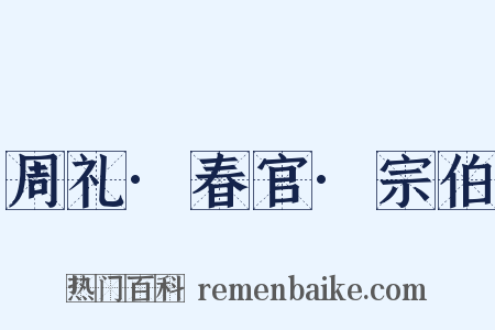 周礼·春官·宗伯是什么意思的图片